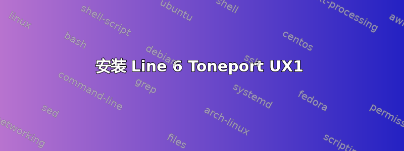 安装 Line 6 Toneport UX1