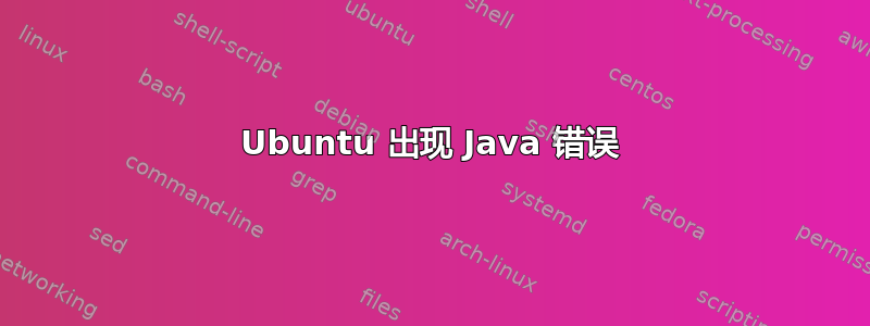 Ubuntu 出现 Java 错误