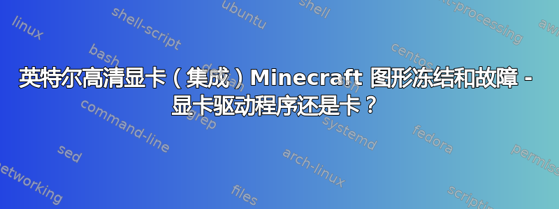 英特尔高清显卡（集成）Minecraft 图形冻结和故障 - 显卡驱动程序还是卡？