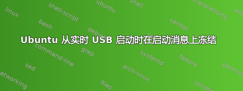 Ubuntu 从实时 USB 启动时在启动消息上冻结 