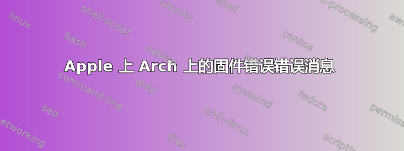 Apple 上 Arch 上的固件错误错误消息