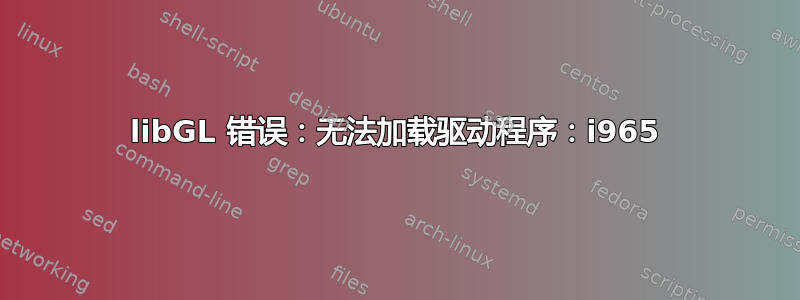 libGL 错误：无法加载驱动程序：i965