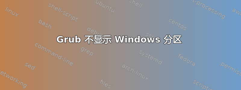 Grub 不显示 Windows 分区