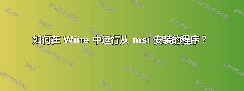 如何在 Wine 中运行从 msi 安装的程序？