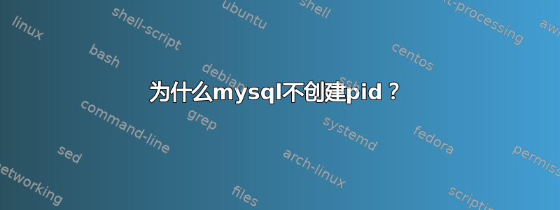 为什么mysql不创建pid？