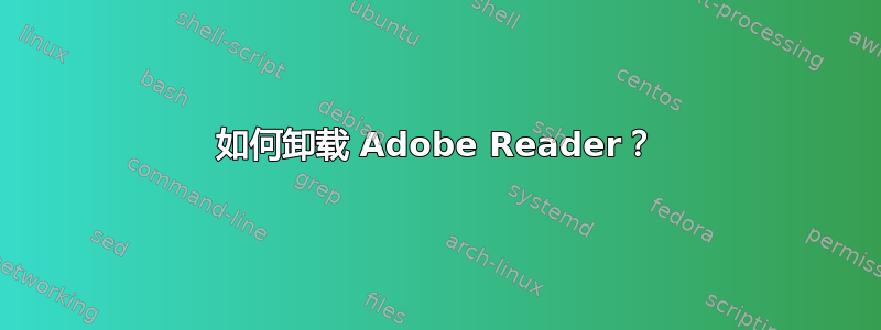 如何卸载 Adob​​e Reader？