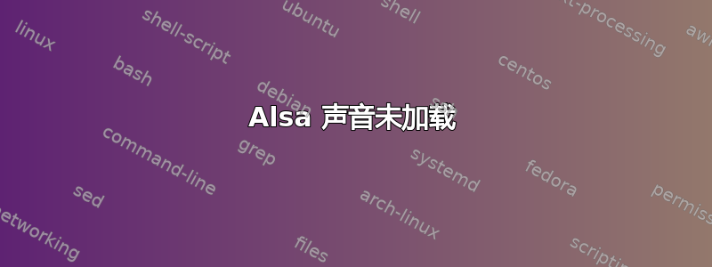 Alsa 声音未加载