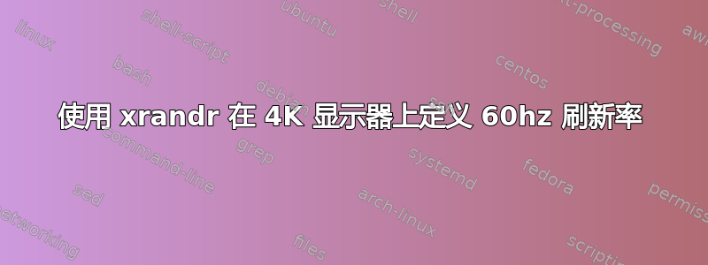 使用 xrandr 在 4K 显示器上定义 60hz 刷新率