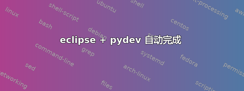 eclipse + pydev 自动完成