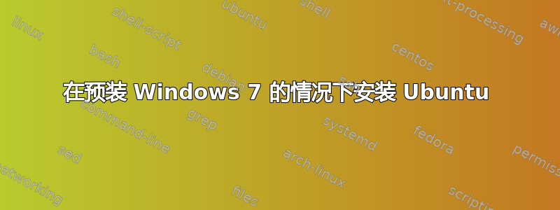 在预装 Windows 7 的情况下安装 Ubuntu