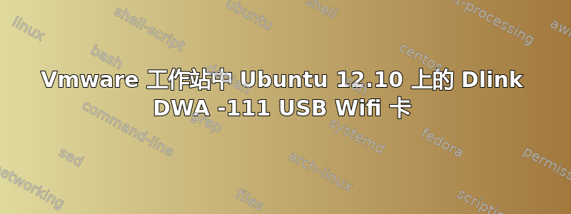 Vmware 工作站中 Ubuntu 12.10 上的 Dlink DWA -111 USB Wifi 卡