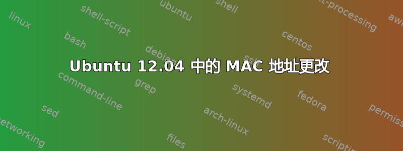 Ubuntu 12.04 中的 MAC 地址更改