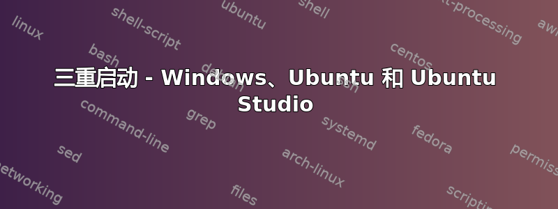 三重启动 - Windows、Ubuntu 和 Ubuntu Studio