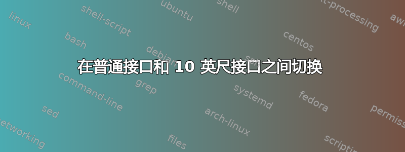 在普通接口和 10 英尺接口之间切换