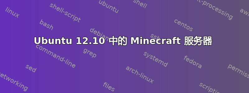 Ubuntu 12.10 中的 Minecraft 服务器