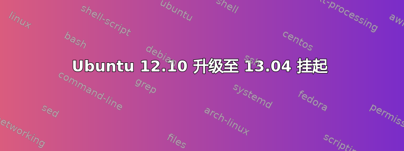 Ubuntu 12.10 升级至 13.04 挂起