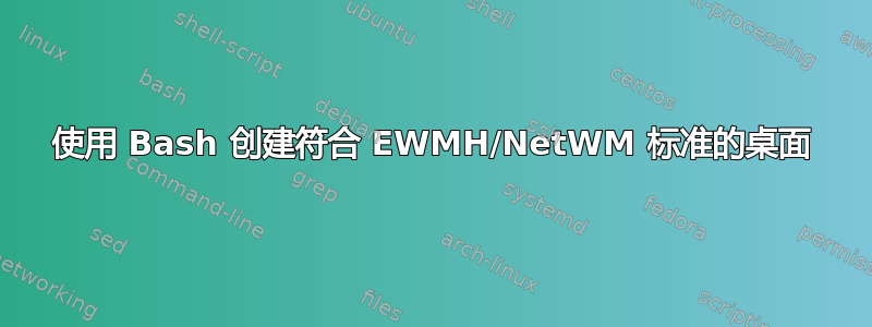 使用 Bash 创建符合 EWMH/NetWM 标准的桌面