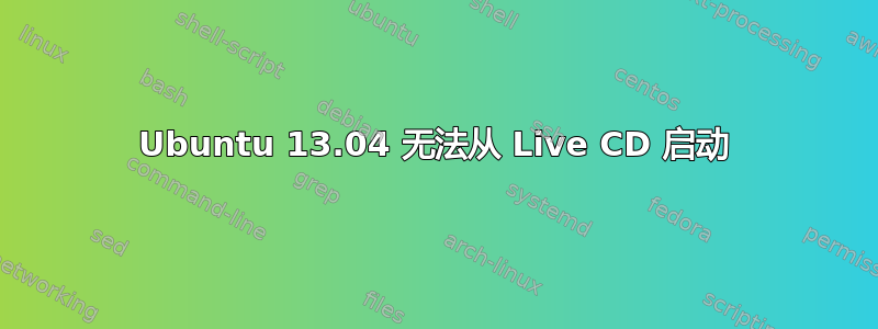 Ubuntu 13.04 无法从 Live CD 启动