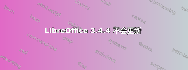 LIbreOffice 3.4.4 不会更新