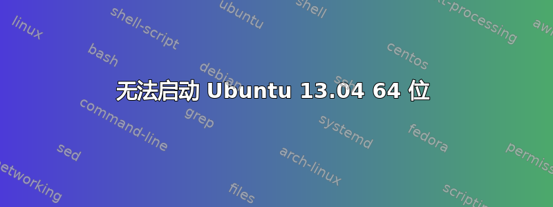 无法启动 Ubuntu 13.04 64 位