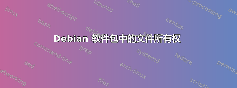 Debian 软件包中的文件所有权