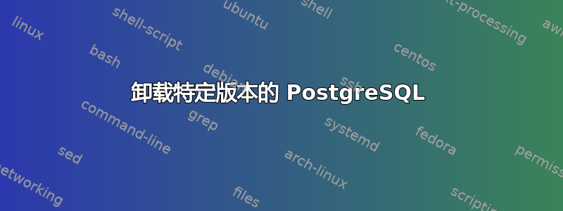 卸载特定版本的 PostgreSQL