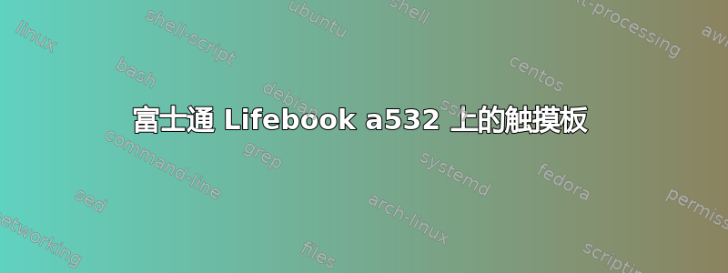 富士通 Lifebook a532 上的触摸板