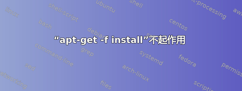 “apt-get -f install”不起作用