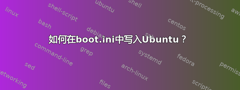 如何在boot.ini中写入Ubuntu？