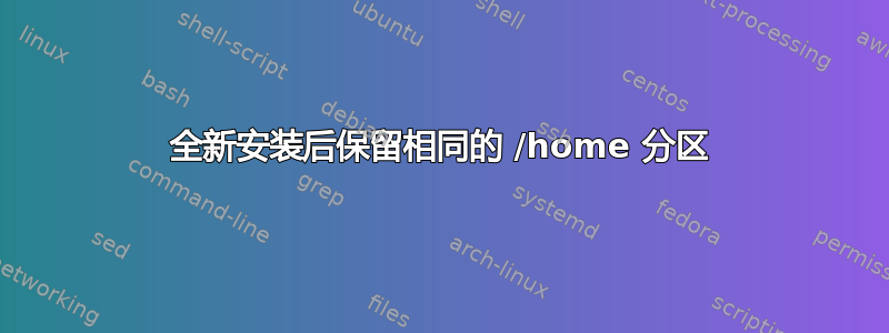 全新安装后保留相同的 /home 分区