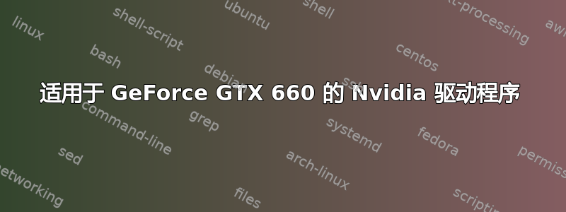 适用于 GeForce GTX 660 的 Nvidia 驱动程序