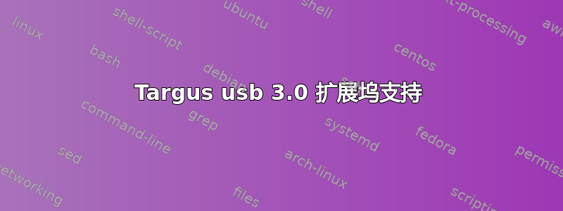 Targus usb 3.0 扩展坞支持