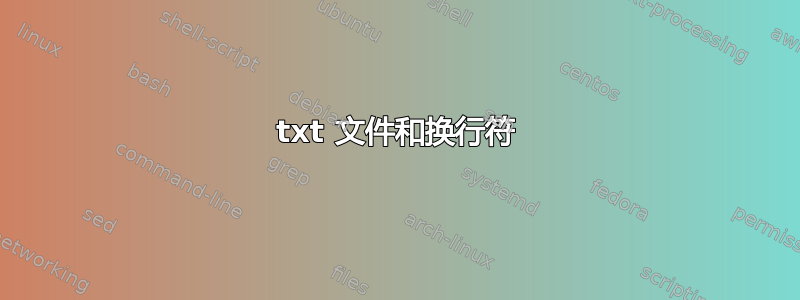 txt 文件和换行符