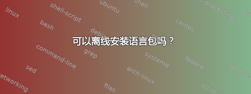 可以离线安装语言包吗？