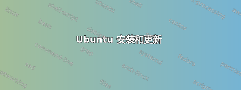 Ubuntu 安装和更新