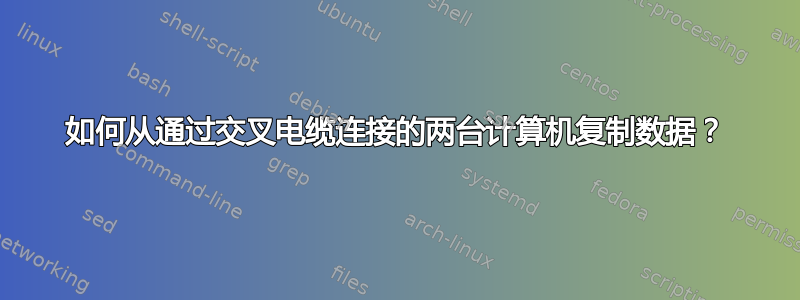 如何从通过交叉电缆连接的两台计算机复制数据？