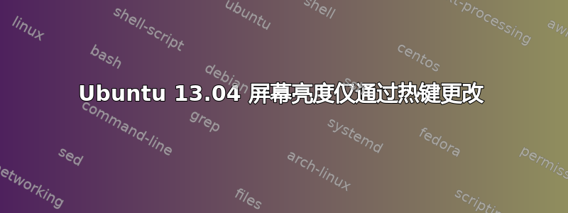 Ubuntu 13.04 屏幕亮度仅通过热键更改