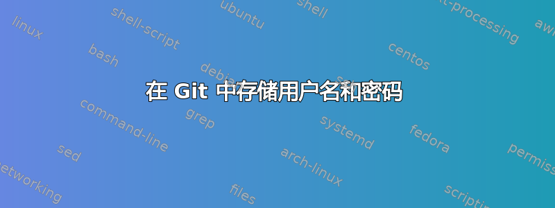 在 Git 中存储用户名和密码