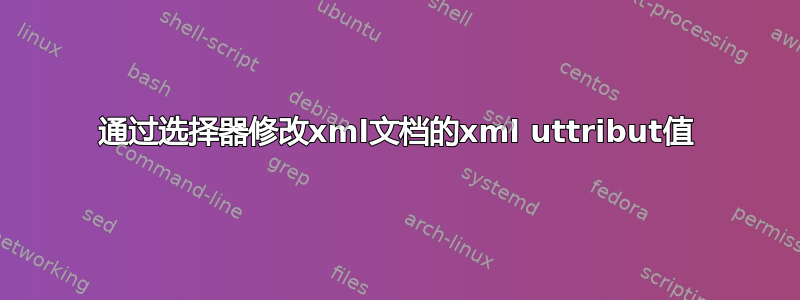 通过选择器修改xml文档的xml uttribut值