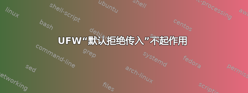 UFW“默认拒绝传入”不起作用