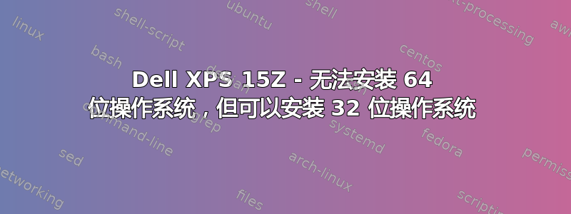 Dell XPS 15Z - 无法安装 64 位操作系统，但可以安装 32 位操作系统