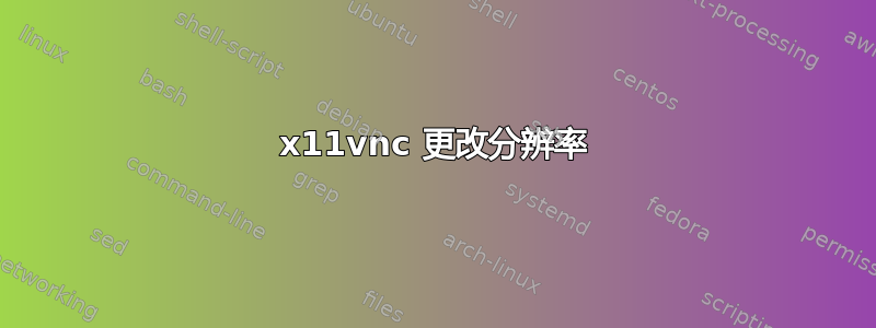 x11vnc 更改分辨率