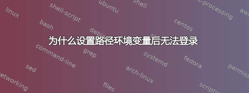 为什么设置路径环境变量后无法登录