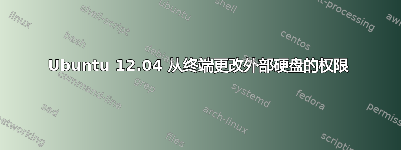 Ubuntu 12.04 从终端更改外部硬盘的权限