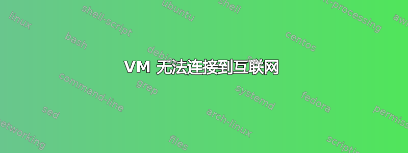 VM 无法连接到互联网