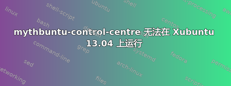 mythbuntu-control-centre 无法在 Xubuntu 13.04 上运行