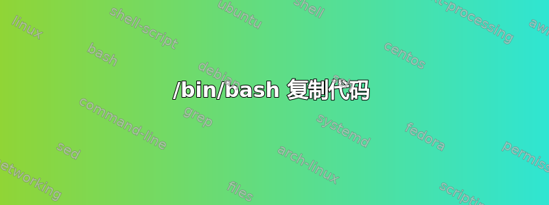 /bin/bash 复制代码