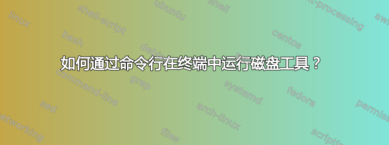 如何通过命令行在终端中运行磁盘工具？