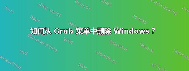 如何从 Grub 菜单中删除 Windows？