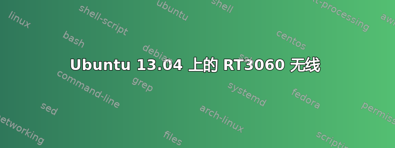 Ubuntu 13.04 上的 RT3060 无线